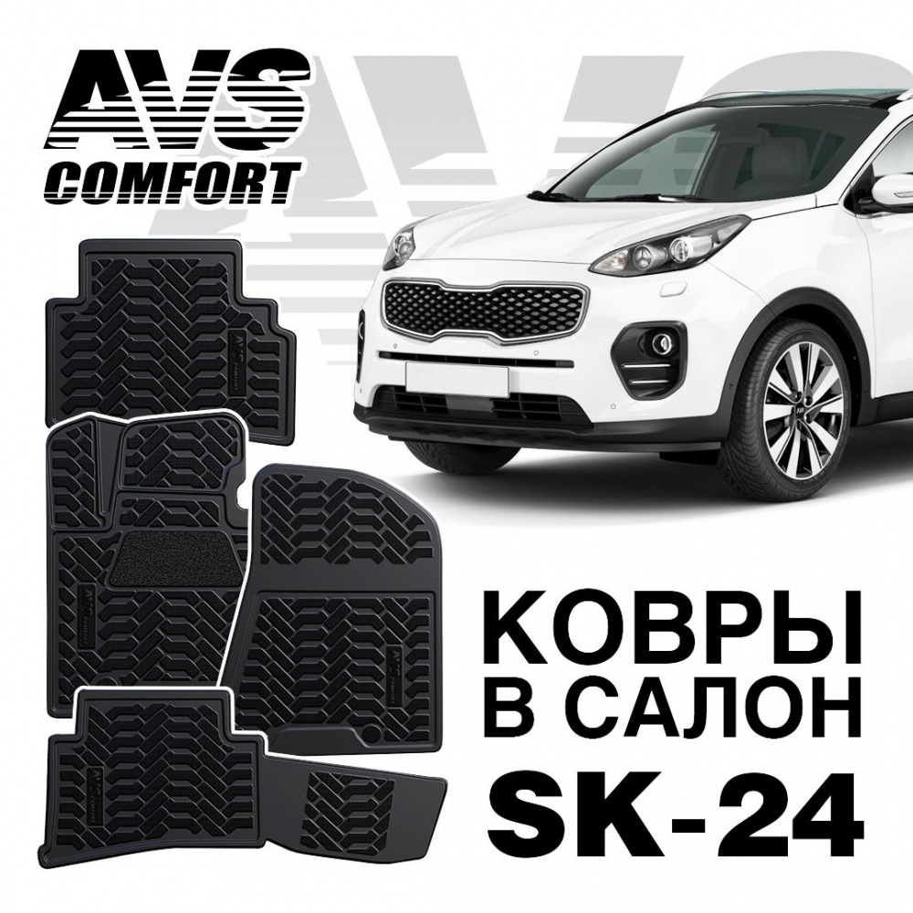 Коврики в салон 3D Kia Sportage IV (2016-) AVS SK-24 (4 предмета)