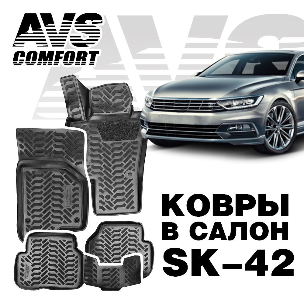 Коврики в салон 3D VW Passat (B7/B8) (2011-) AVS SK-42 (4 штуки)