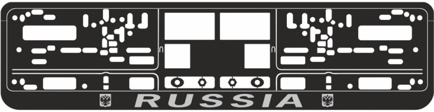 Рамка под номерной знак книжка, рельеф "Russia" AVS RN-08 (чёрный, серебро)