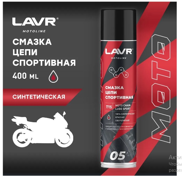 Смазка цепи мотоцикла Спортивная MOTO LAVR LN7715, 400 мл