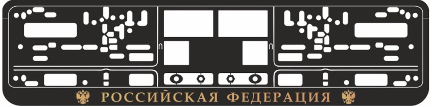 Рамка под номерной знак книжка, рельеф Российская Федерация AVS RN-10 (чёрный, золото)
