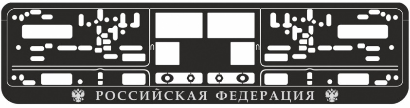 Рамка под номерной знак книжка, рельеф Российская Федерация AVS RN-11 (чёрная, серебро)