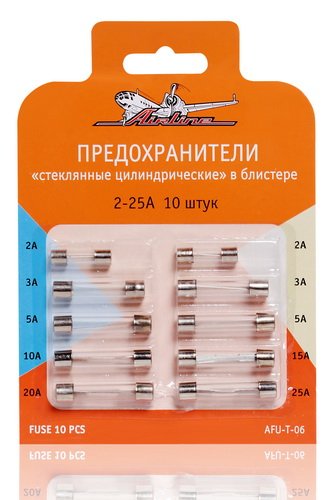 Предохранители стеклянные цилиндрические в блистере AIRLINE AFU-T-06 (10 штук, 2-25А)