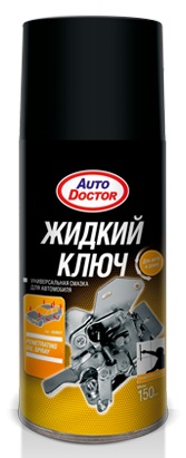 Жидкий ключ Runway AD9627, 150 мл