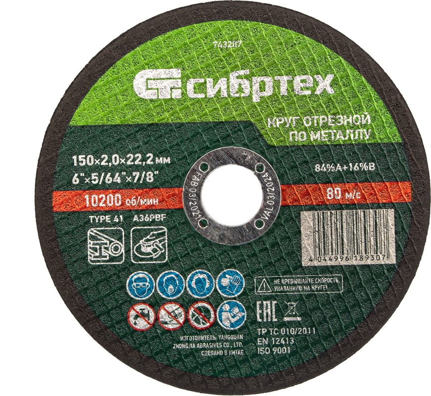 Круг отрезной по металлу СИБРТЕХ 743207, 150x2,0x22,2 мм